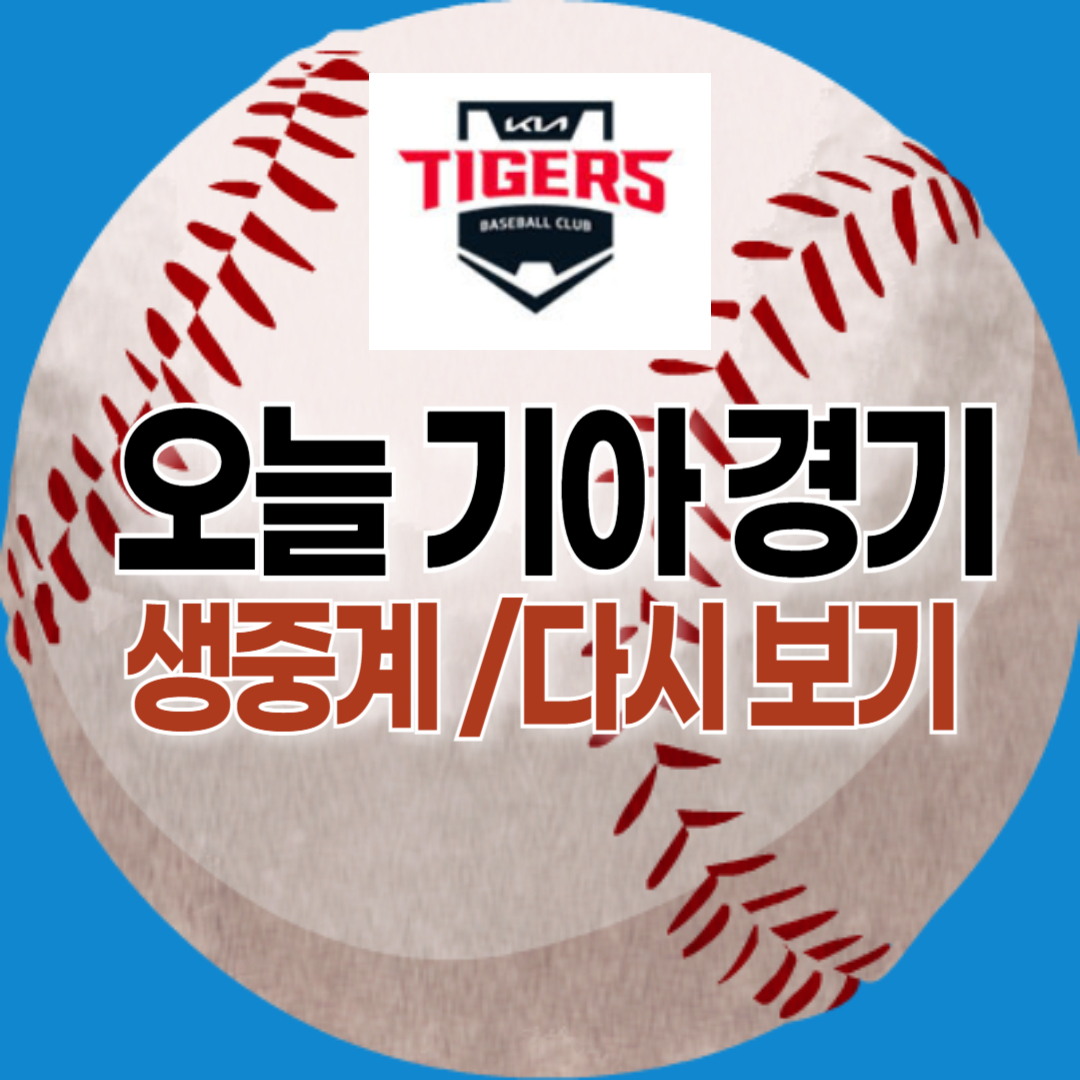 오늘 기아야구 경기 중계 보기 - 기아 타이거즈 인기 비결