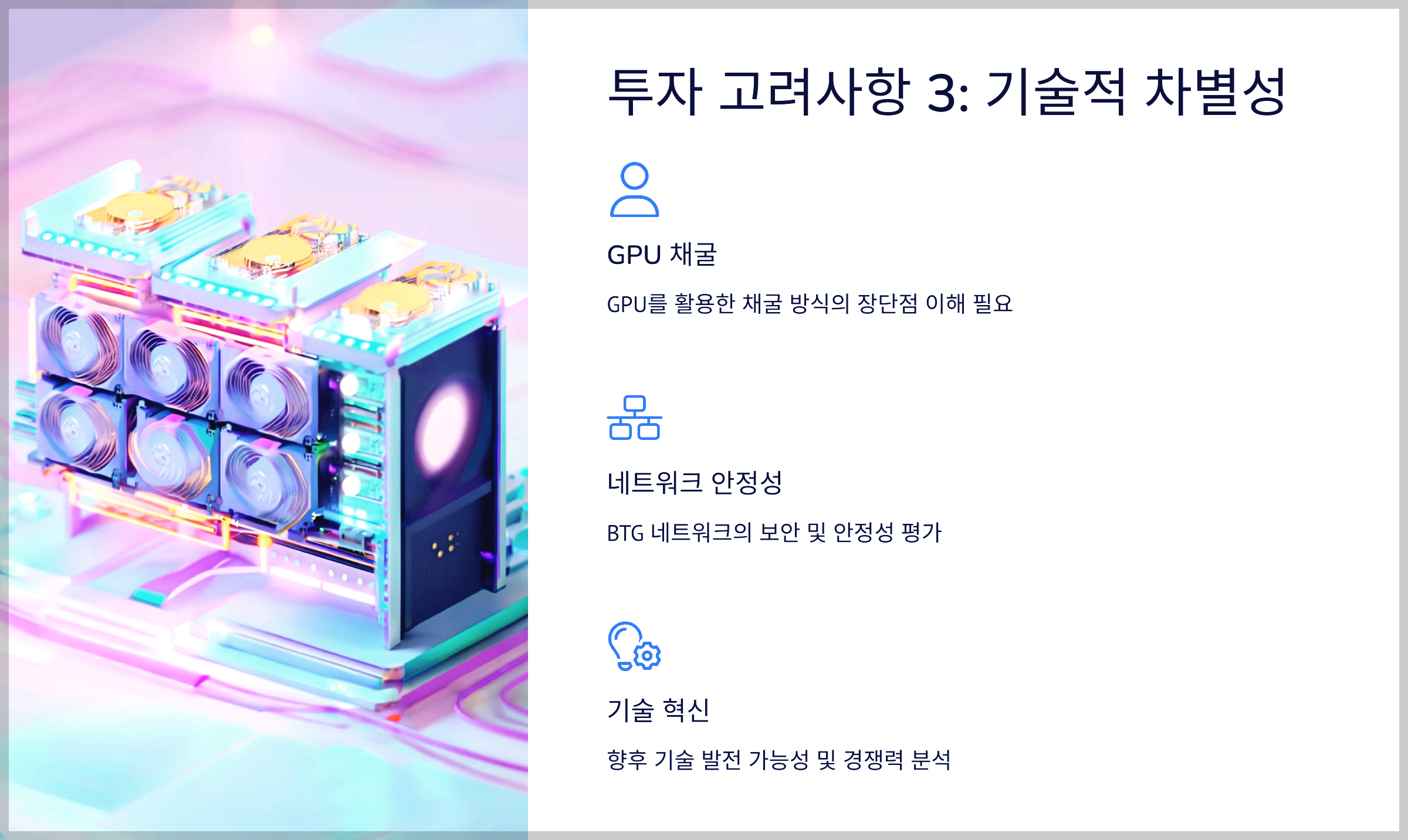 투자 고려사항 3: 기술적 차별성