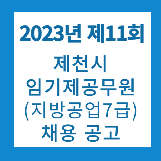 지방공업7급 채용공고