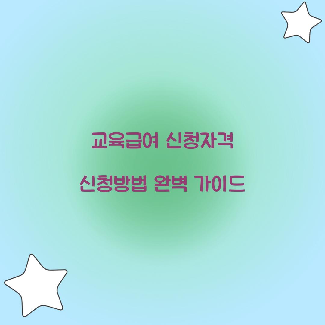 교육급여 신청자격 신청방법
