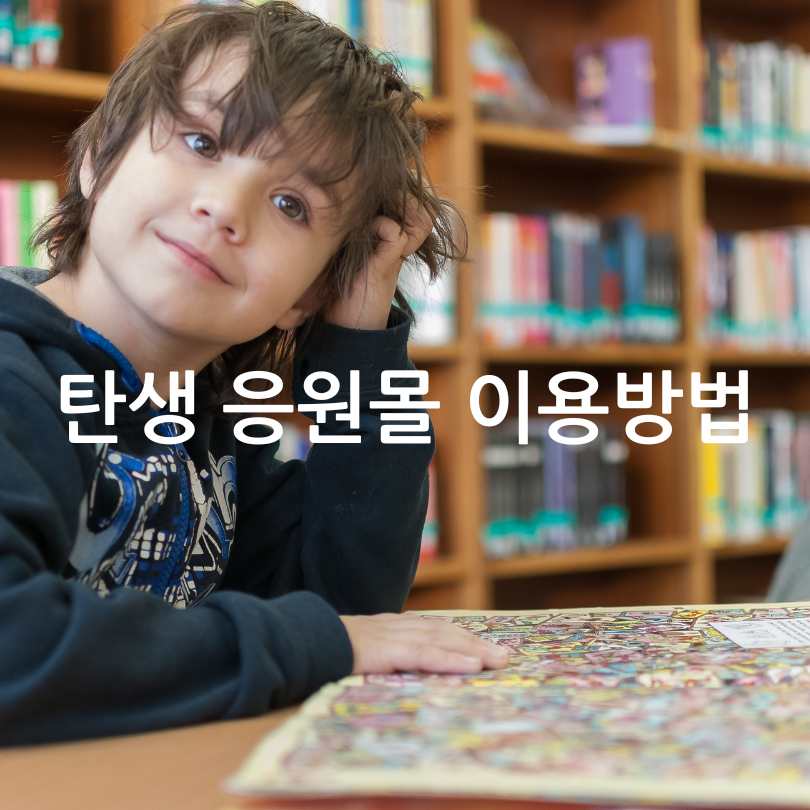 탄생응원몰,다자녀카드혜택