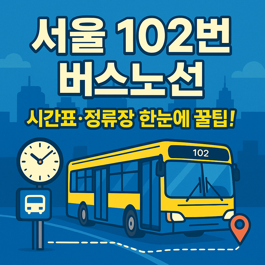 서울 102 버스노선 시간표 정류장 확인 꿀팁
