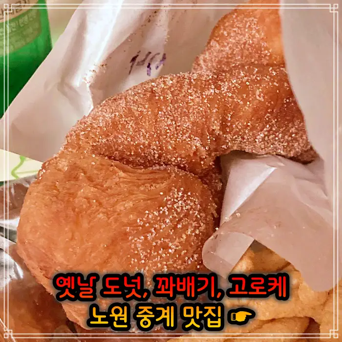 생방송투데이 노원 중계동 옛날 도넛 도너츠 맛집