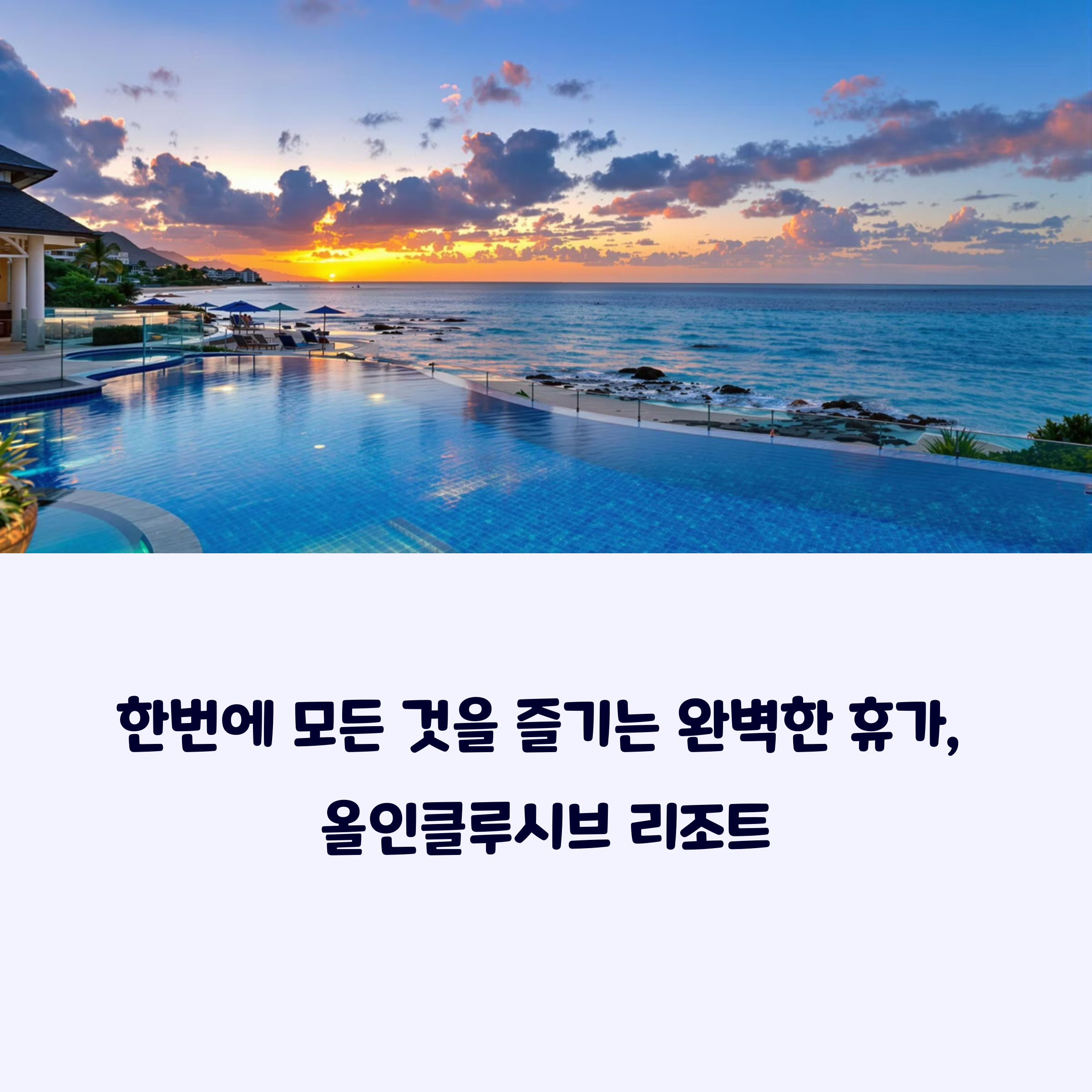 올인클루시브