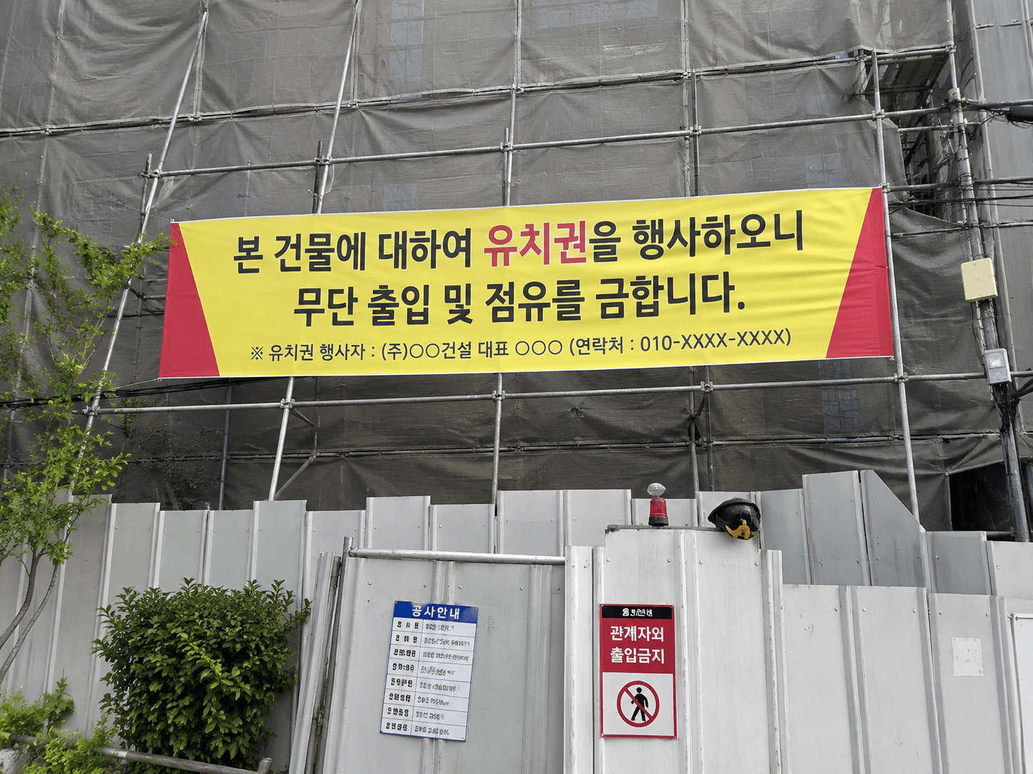 현장에 부착된 유치권 현수막 이미지