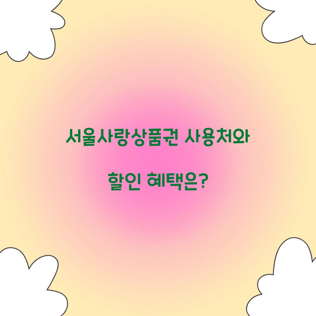 서울사랑상품권 사용처