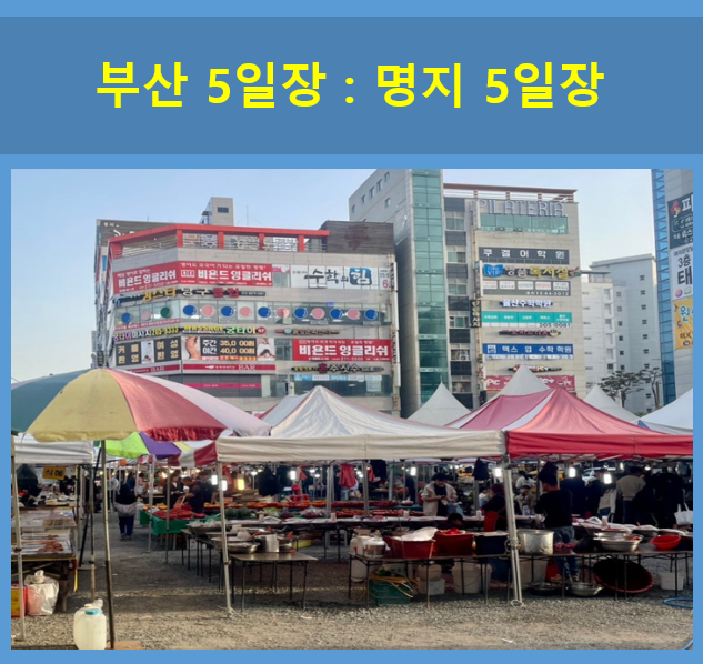 부산-명지-5일장
