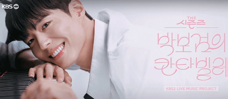 박보검의 칸타빌레