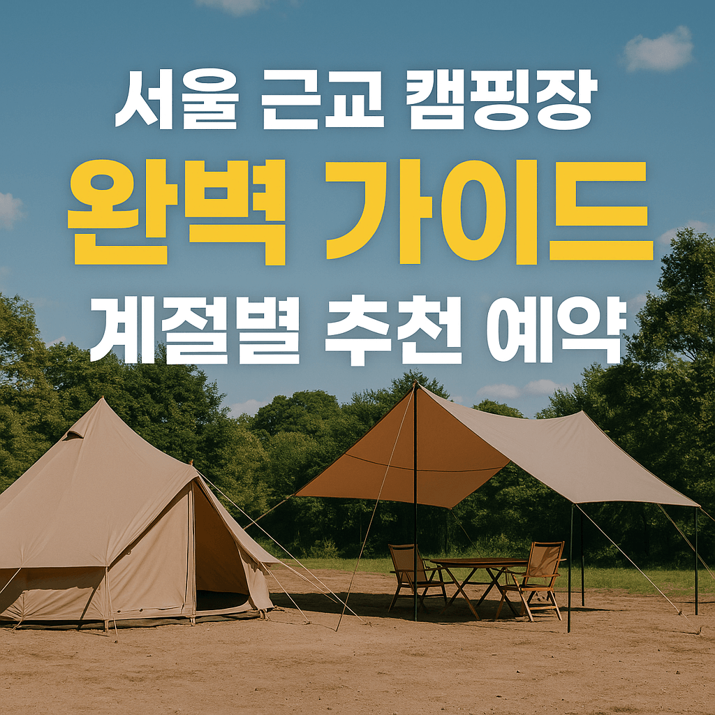 서울 근교 캠핑장 추천 블로그 섬네일