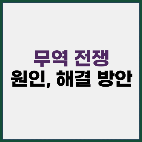 무역전쟁 원인 해결방안