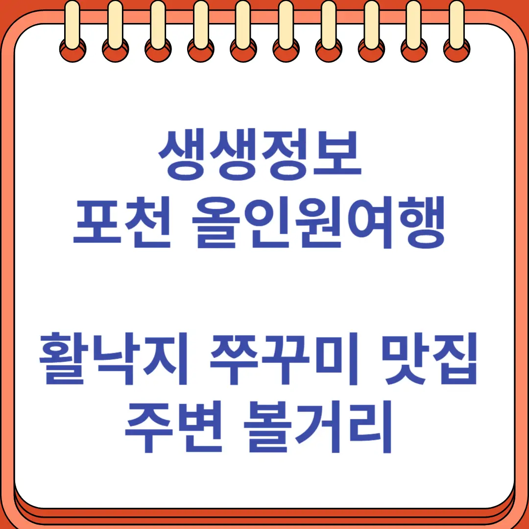 생생정보 포천 올인원여행 활낙지 쭈꾸미 맛집과 주변 볼거리