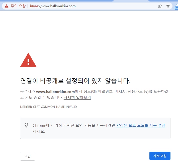 SSL 오류-연결이 비공개로 설정되어 있지 않습니다