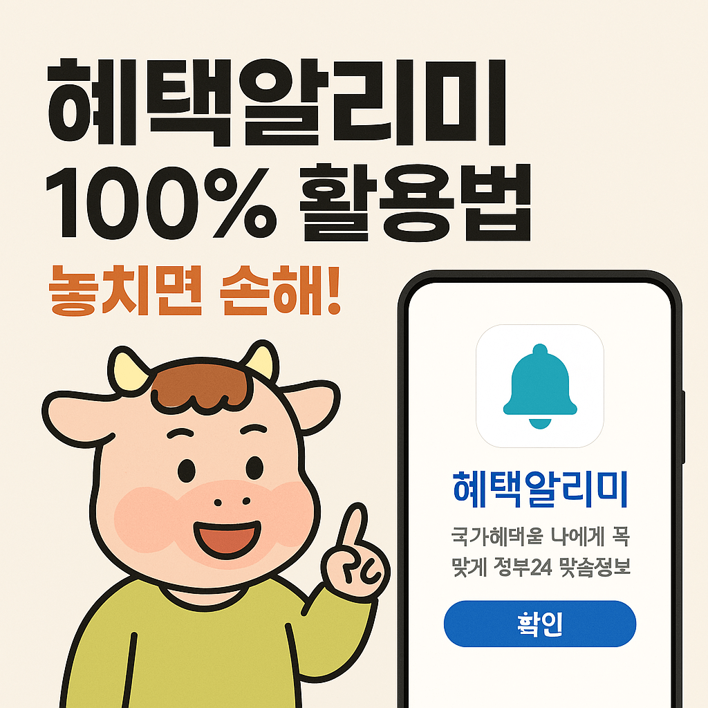 혜택알리미 100% 활용법, 놓치면 손해!-썸네일