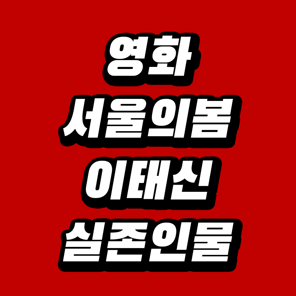 영화 서울의봄 이태신 실존인물