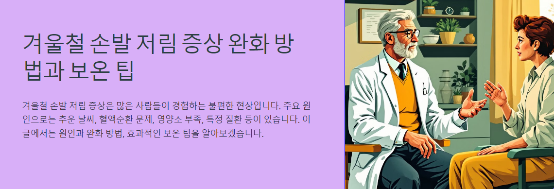 겨울철 손발 저림 증상 완화 방법과 보온 팁