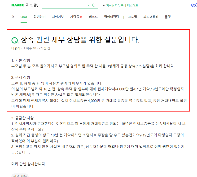 상속 관련 세무 상담 질문