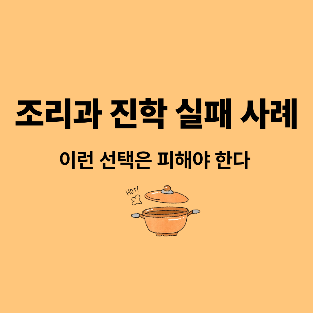 조리과 진학 실패 사례를 설명하는 이미지