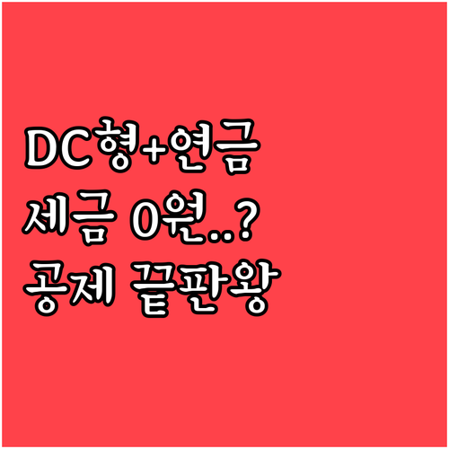 DC형 퇴직연금 개인 추가 납입 절세..