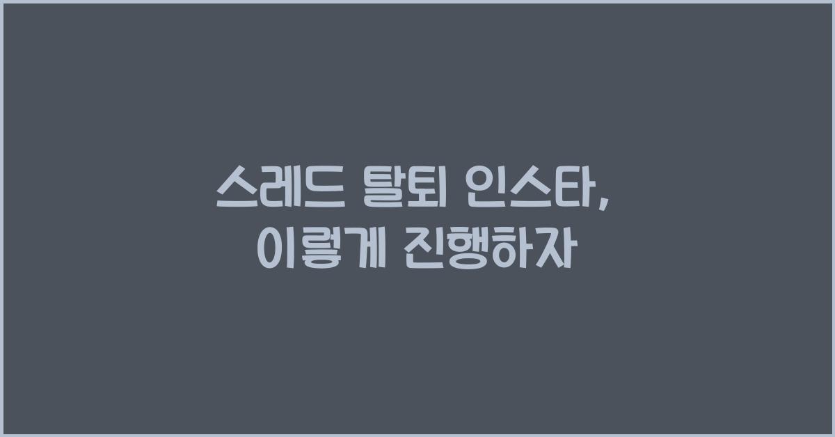 스레드 탈퇴 인스타