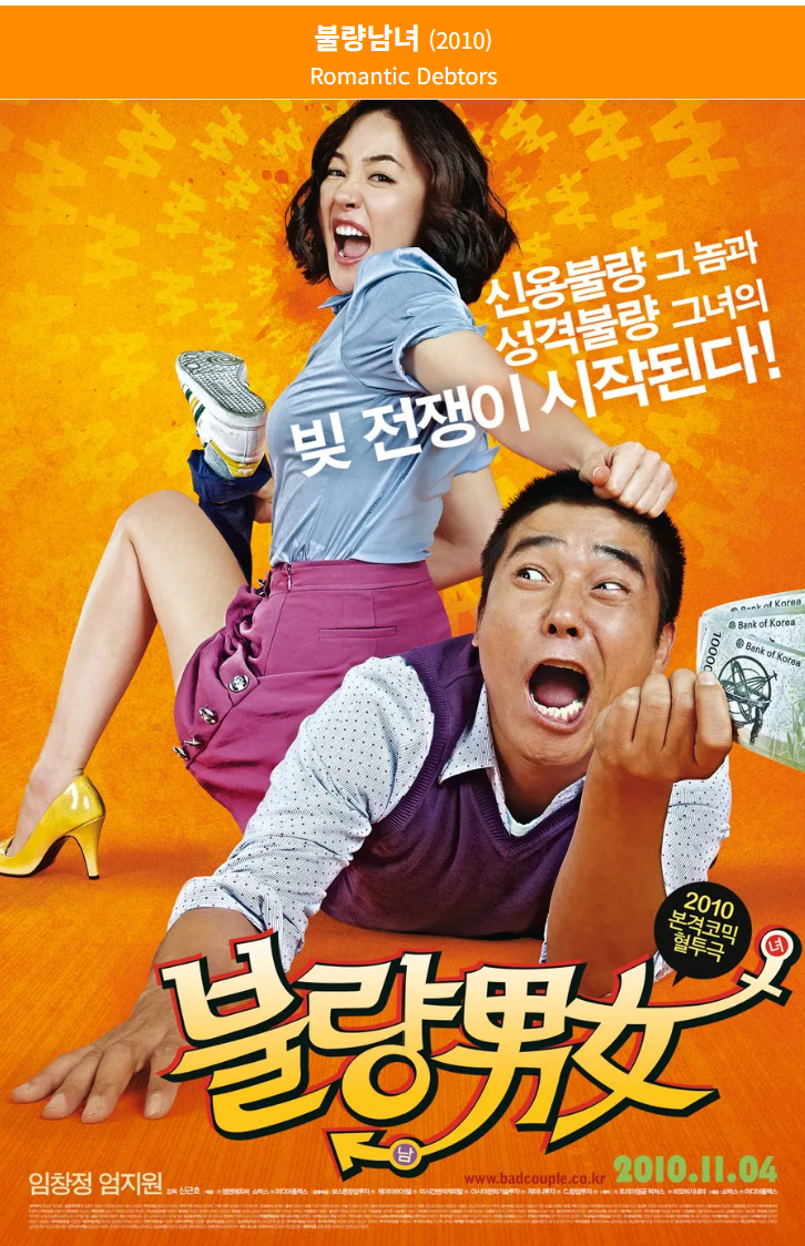 불량남녀(2010) 영화 포스터 사진