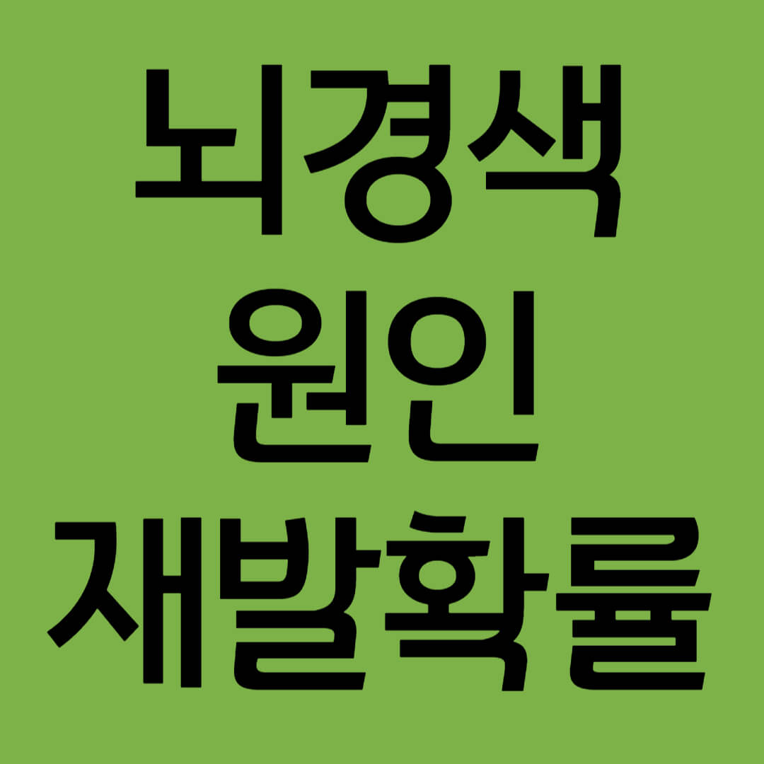 뇌경색 원인 제목