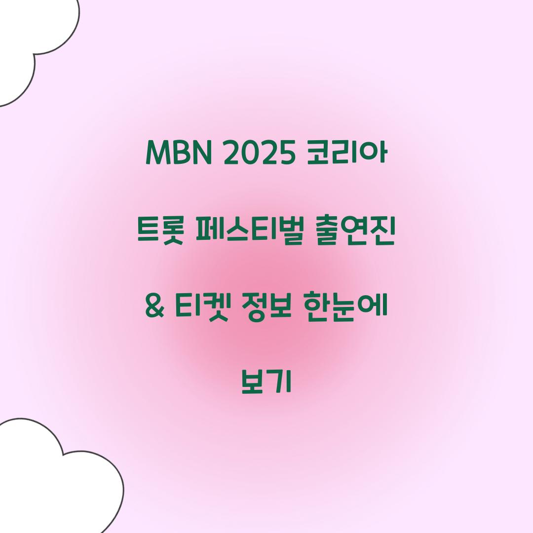 MBN 2025 코리아 트롯 페스티벌
