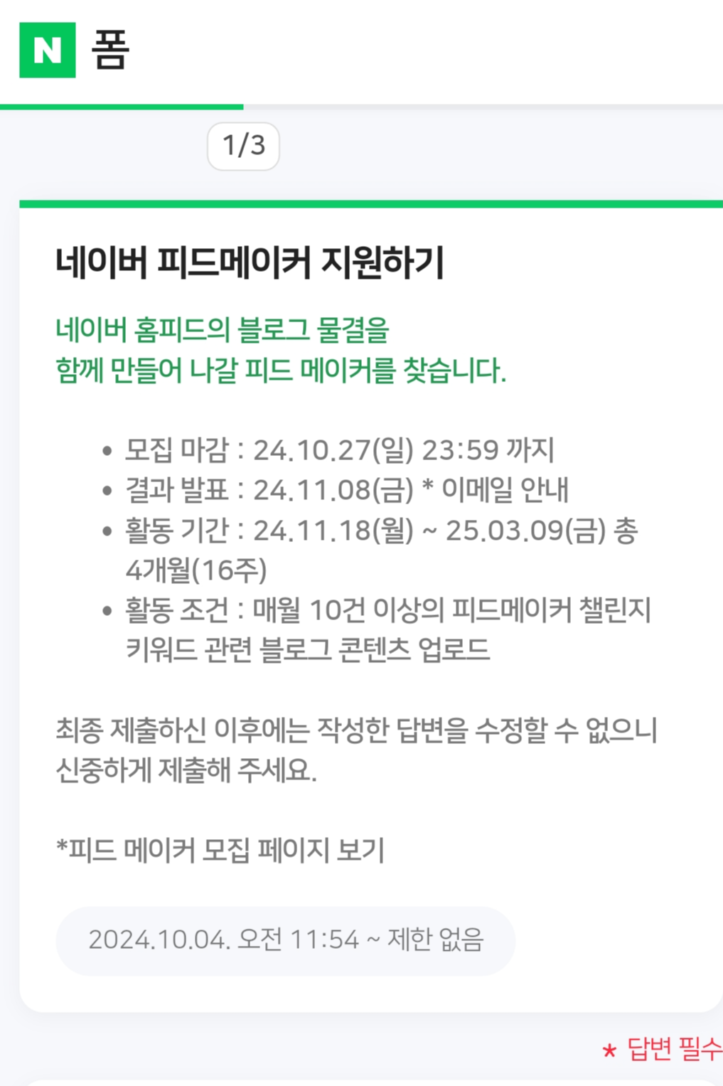 네이버 피드메이커 지원 신청