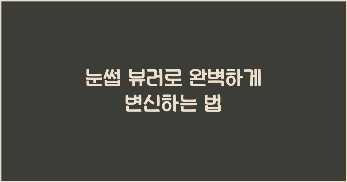 눈썹 뷰러