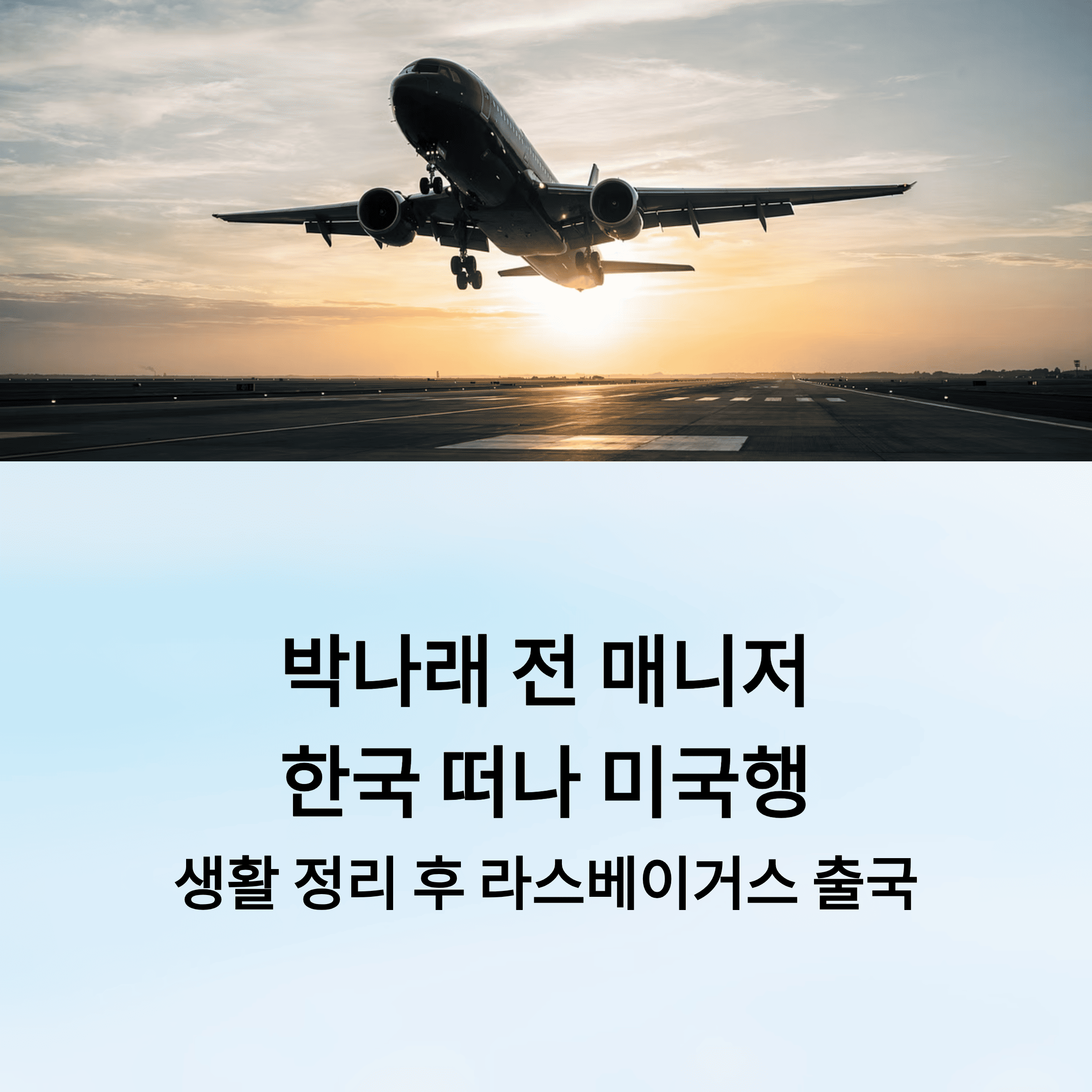 박나래 전 매니저의 미국행