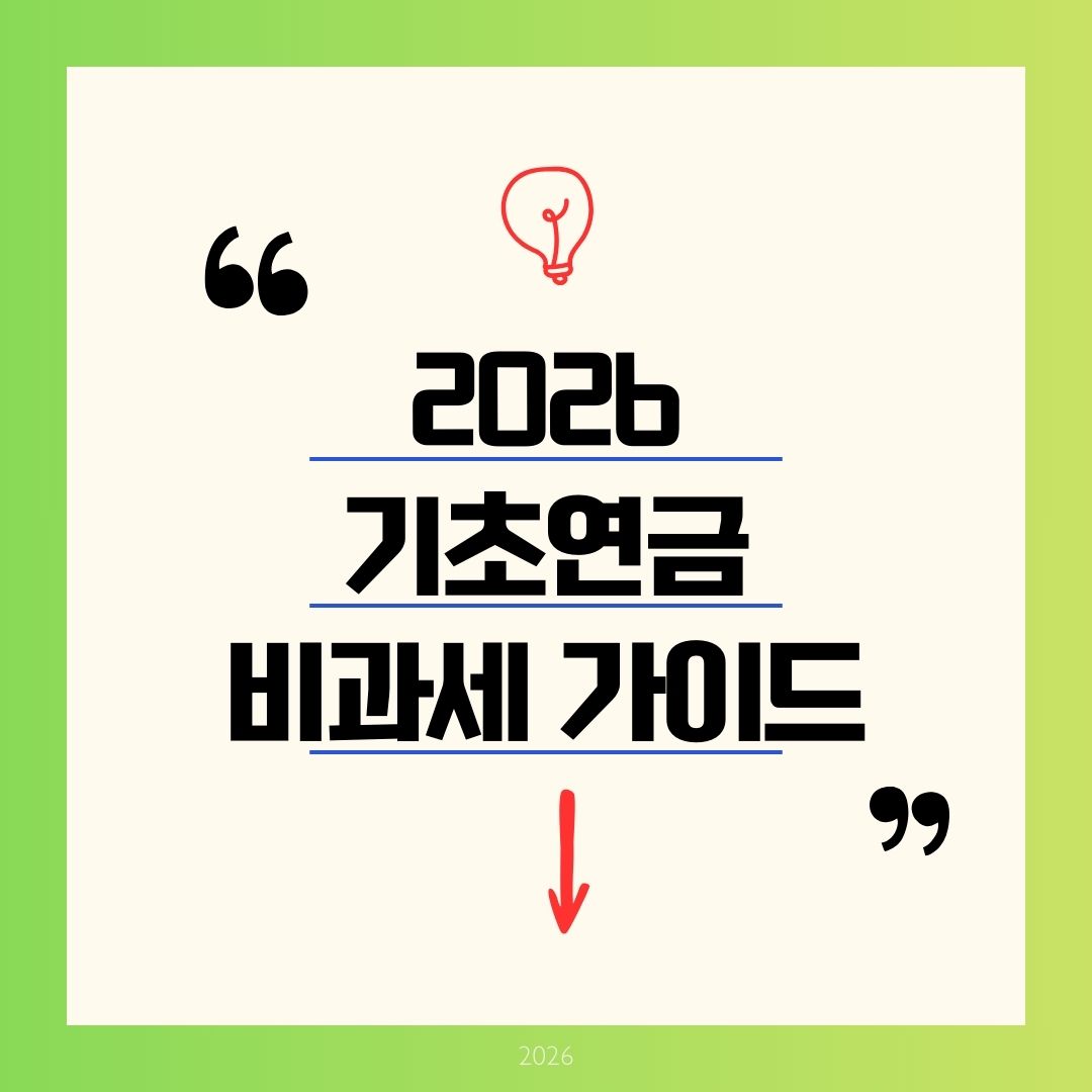"기초연금 비과세 혜택 및 2026 비과세종합저축 가입 조건 완벽 가이드 (세금 0원, 최대 500만 원 절세 팁)"