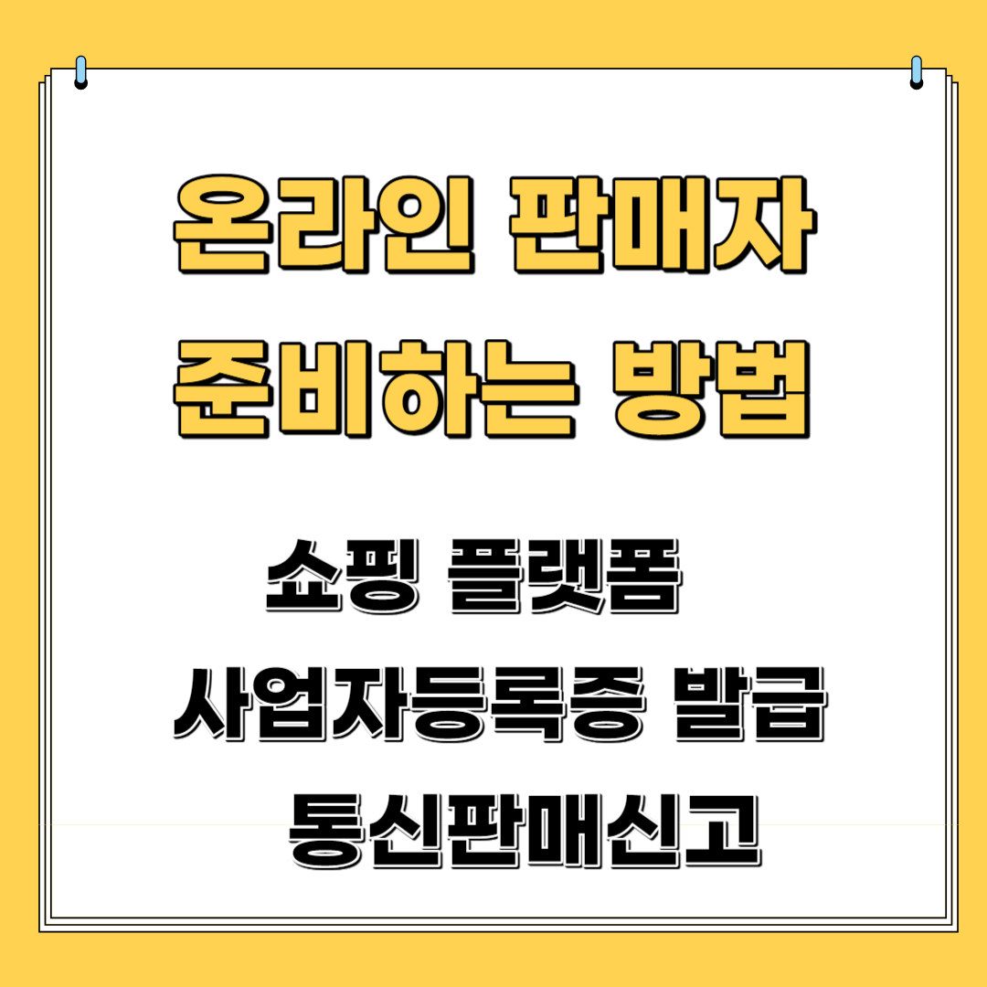 온라인 판매자 준비하는 방법. 쇼핑플랫폼, 사업자등록증발급.통신판매신고