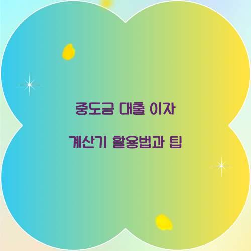 중도금 대출 이자 계산기