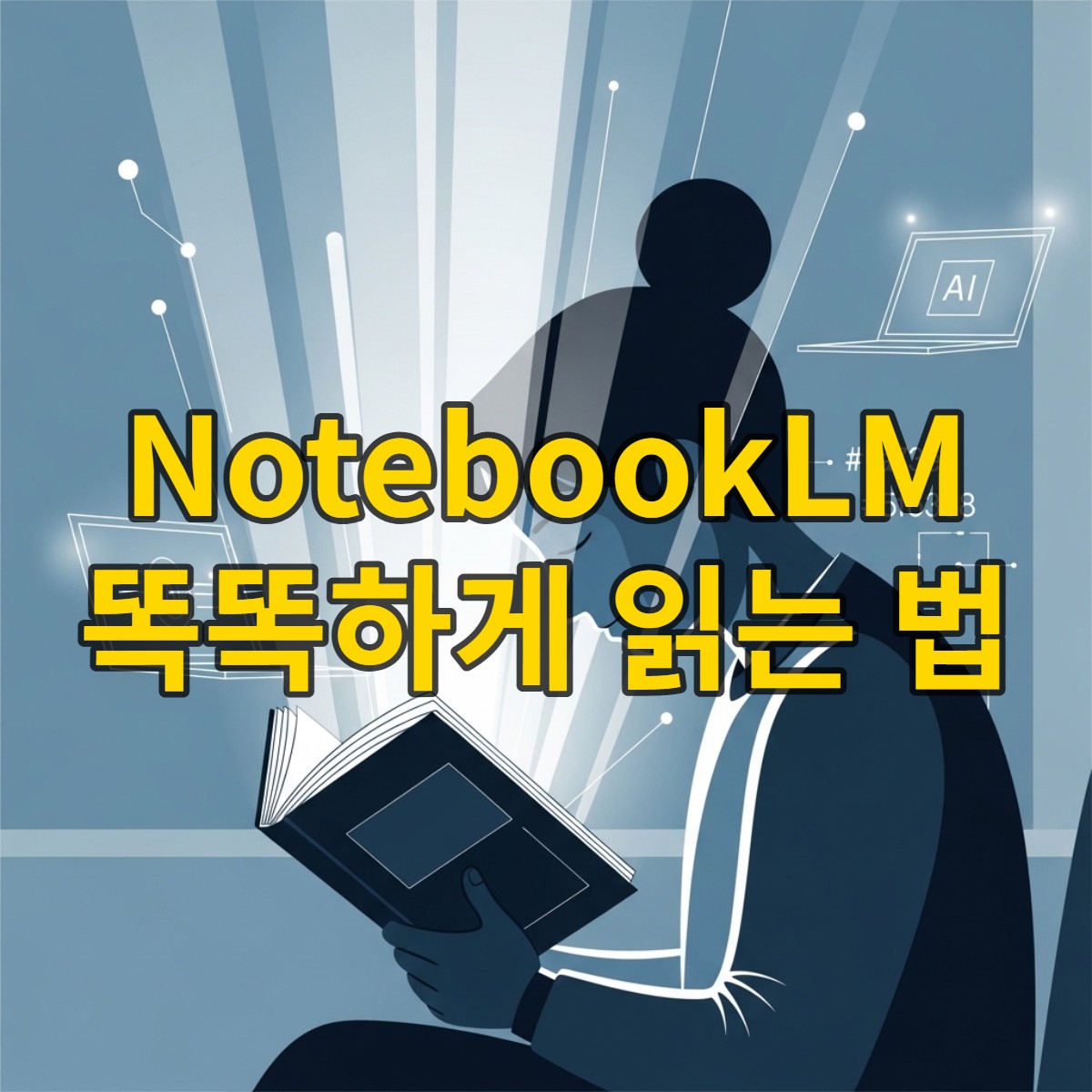 책을 깊이 읽으며 지식을 흡수하는 사람의 모습, NotebookLM을 활용한 느린 읽기를 통한 집중력 향상과 깊은 이해를 상징합니다.
