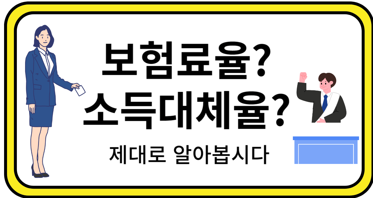 보험료율 과 소득대체율