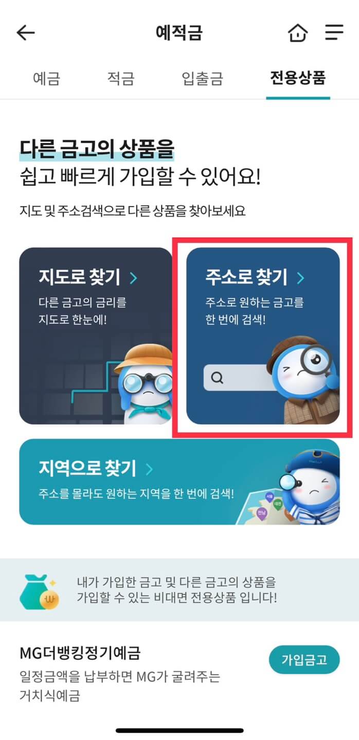 새마을금고 정기예금 비대면(온라인) 가입 방법