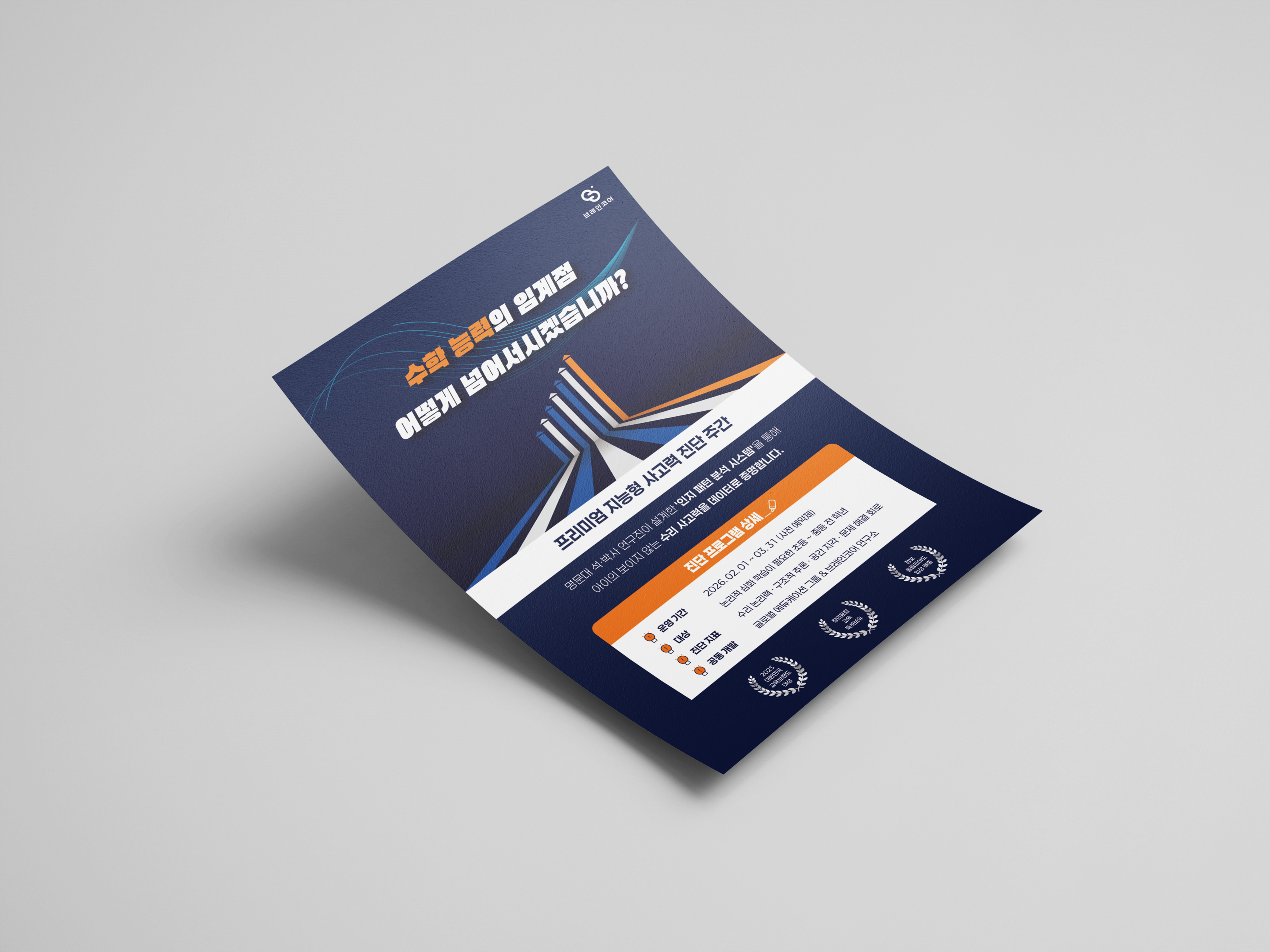 수학학원전단지디자인