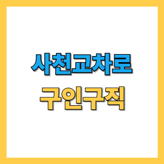 사천교차로 구인구직 썸네일