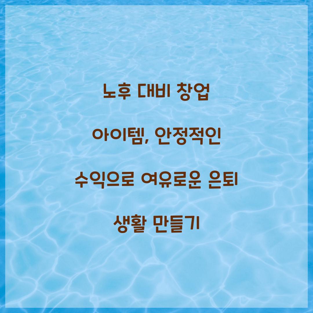 노후 대비 창업 아이템