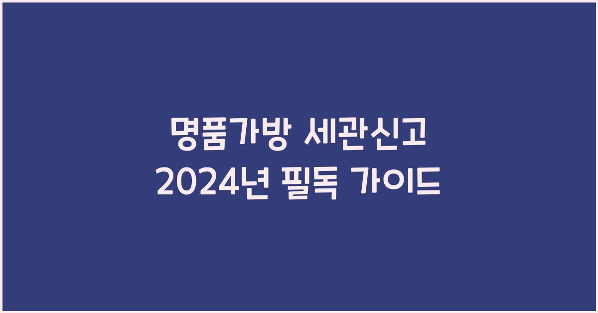 명품가방 세관신고