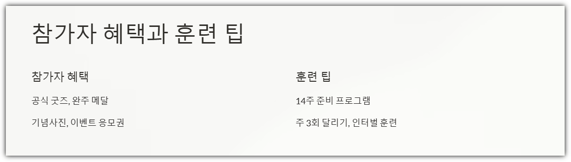참가자 혜택과 훈련 팁
