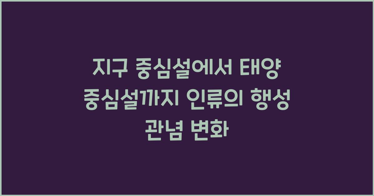 지구 중심설에서 태양 중심설까지, 인류가 본 행성의 변화