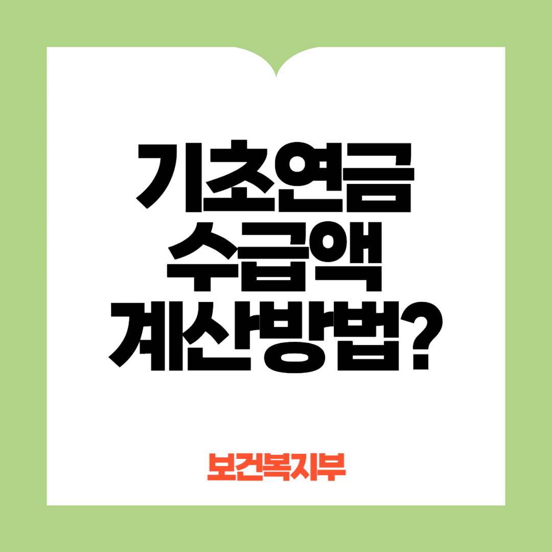기초연금 수급액 계산방법