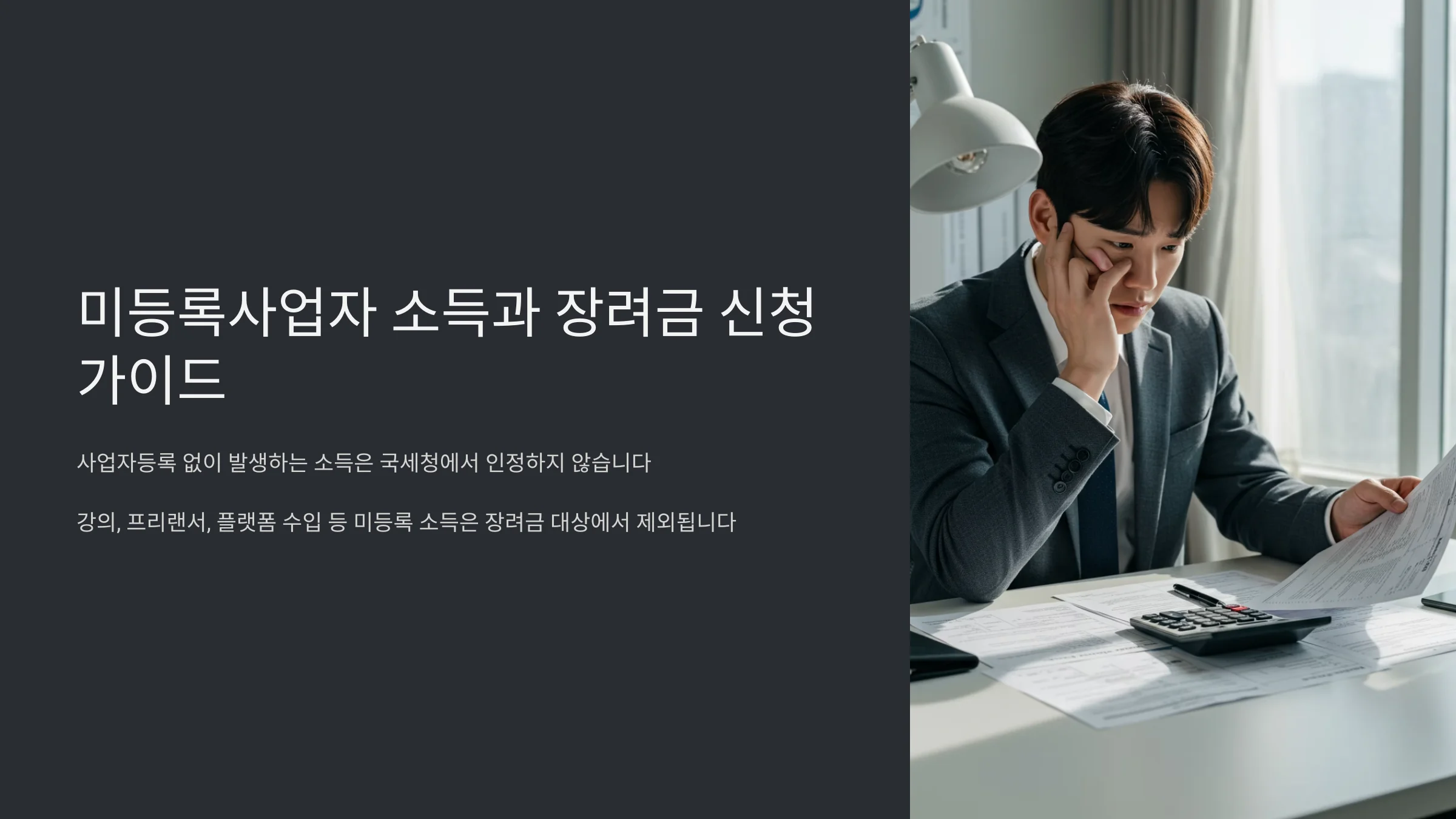 미등록사업자에게서 받은 급여, 근로장려금 신청 방법