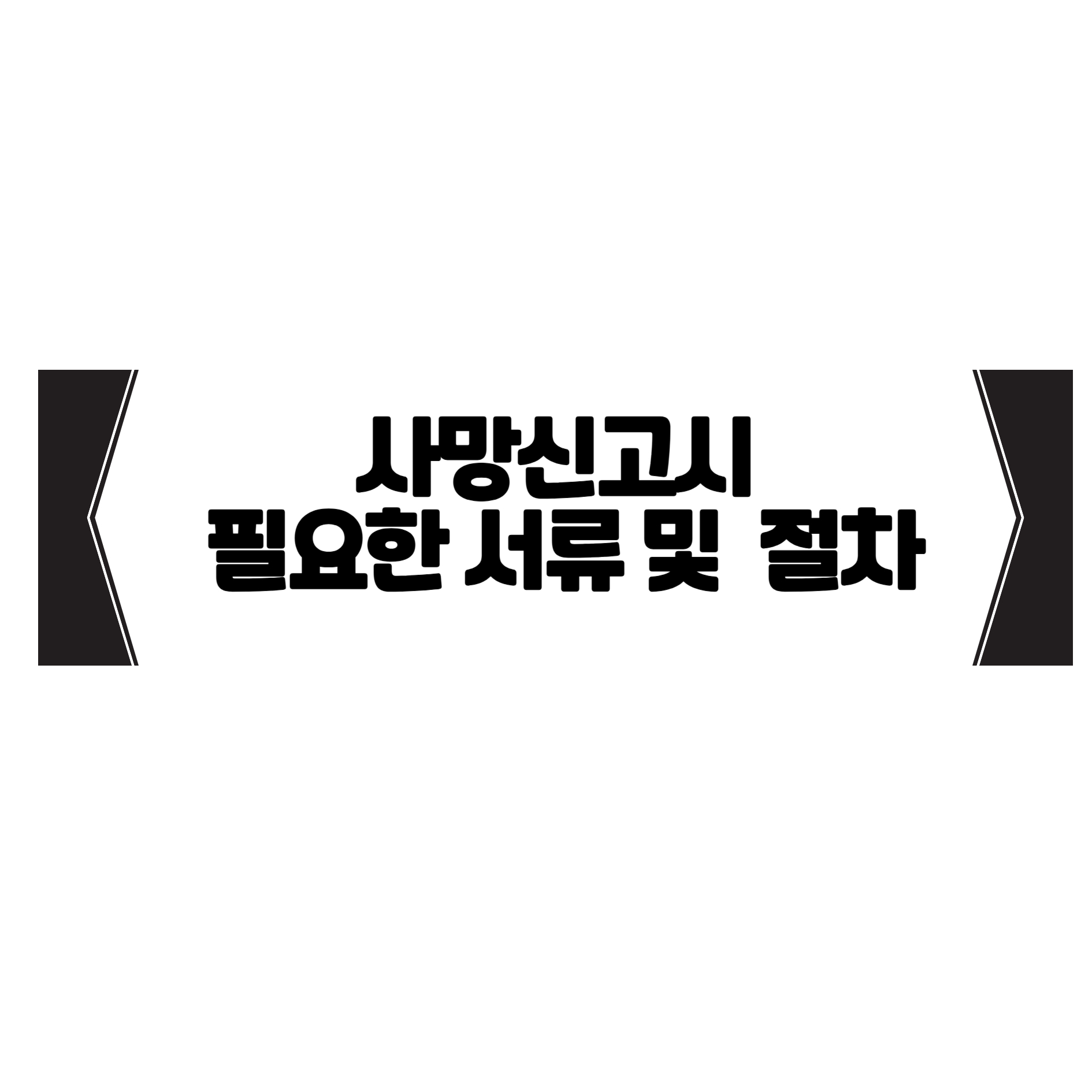 사망신고