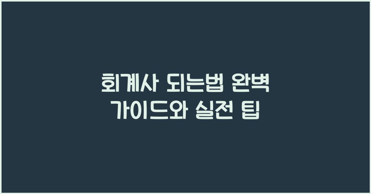 회계사 되는법