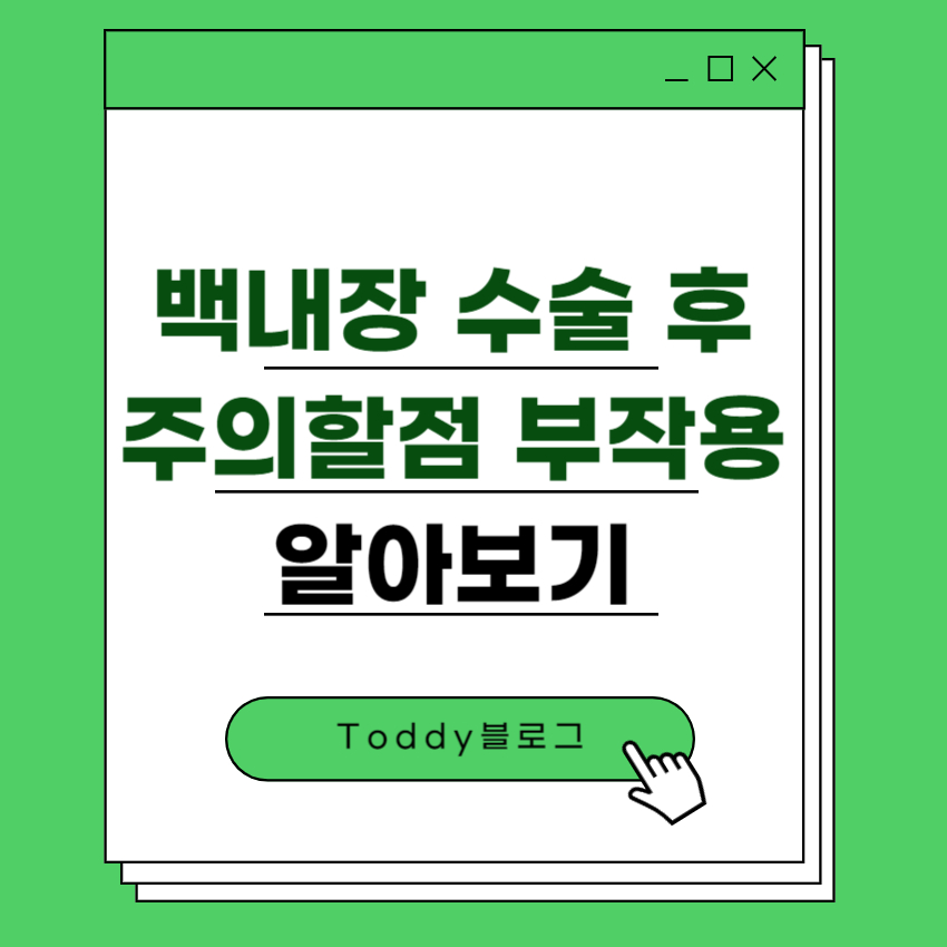 백내장 수술 후 주의할점 부작용