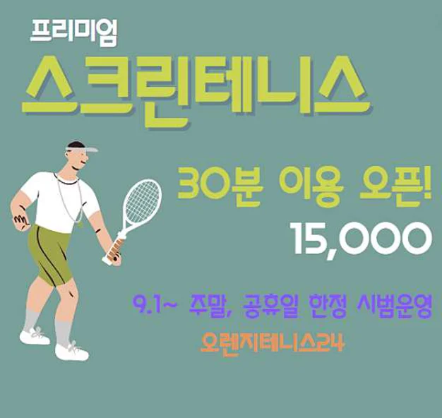 오렌지테니스24 테니스팟 무인1호점