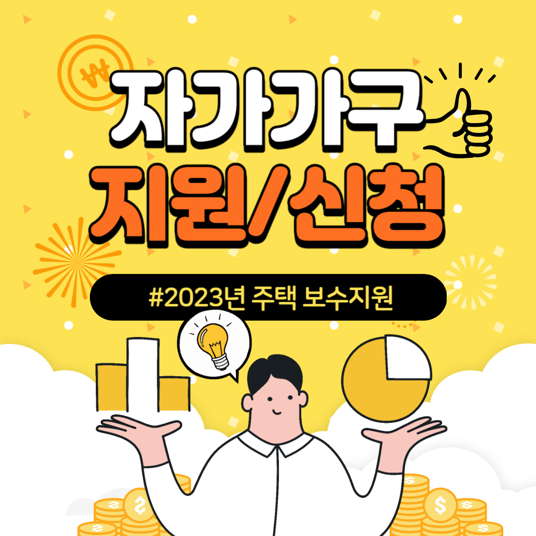 자가가구 지원
