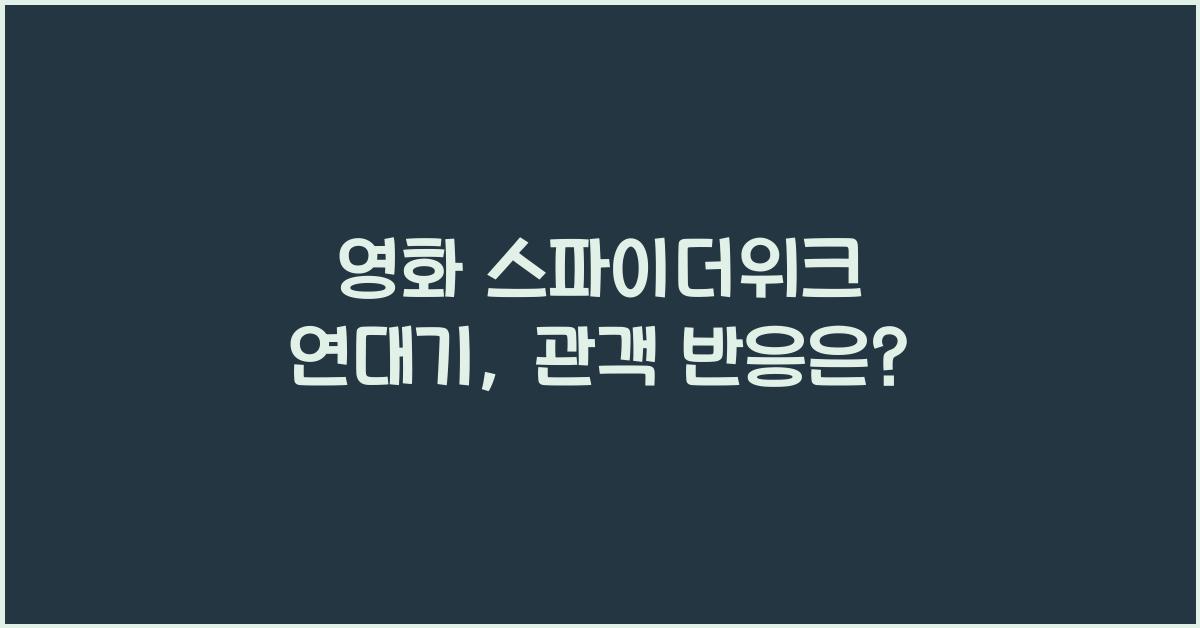 영화 스파이더위크 연대기