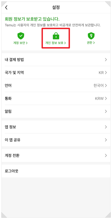 temu 탈퇴. 테무 탈퇴 방법. 테무 회원 탈퇴.